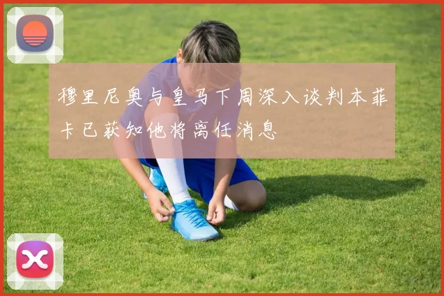 穆里尼奥与皇马下周深入谈判本菲卡已获知他将离任消息