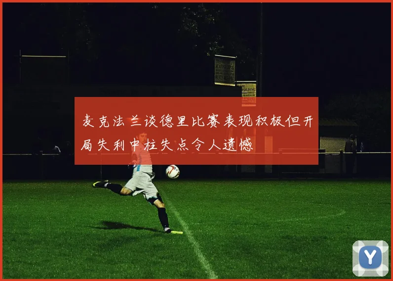 麦克法兰谈德里比赛表现积极但开局失利中柱失点令人遗憾
