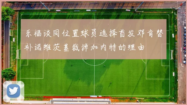 乐福谈同位置球员选择首发邓肯替补诺维茨基裁掉加内特的理由