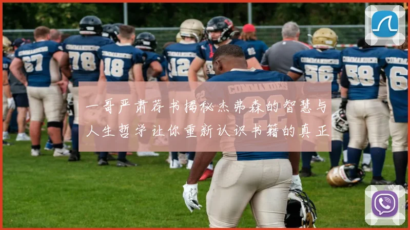 一哥严肃荐书揭秘杰弗森的智慧与人生哲学让你重新认识书籍的真正价值